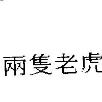 兩隻老虎