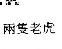 兩隻老虎