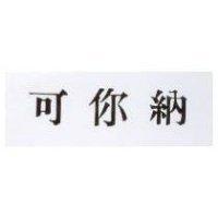 可你納