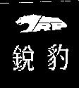 銳豹及圖