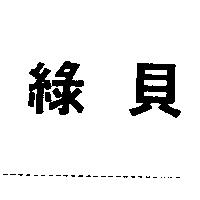 綠貝