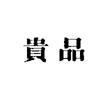 貴品