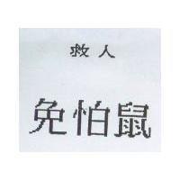 救人免怕鼠