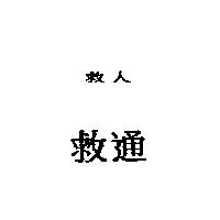 救人救通