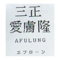 三正愛膚隆 AFULUNG エフロ–ン