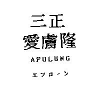 三正愛膚隆 AFULUNG エフロ–ン
