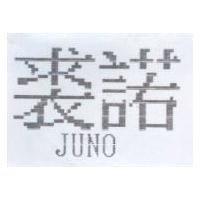 裘諾 JUNO