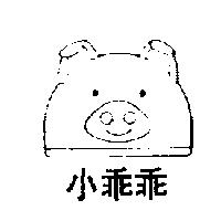 小乖乖及圖