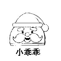 小乖乖及圖