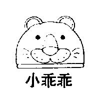 小乖乖及圖