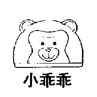 小乖乖及圖