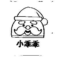 小乖乖及圖