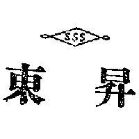 東昇及圖