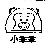 小乖乖及圖
