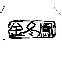 金冬鳳及圖
