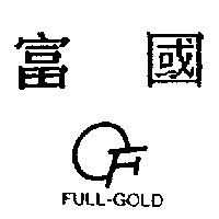 富國及圖 FULL-GOLD