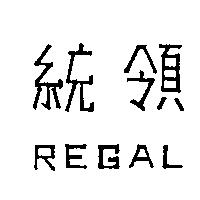 統領 REGAL