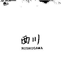 西川 NISHIGAWA