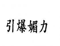 引爆媚力