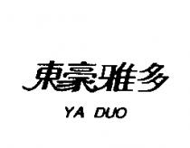 東豪雅多 YA DUO