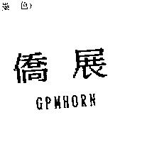 僑展 GPMHORN