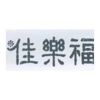 佳樂福及圖