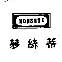 夢絲蒂及圖 MONSETI