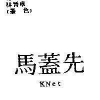 馬蓋先 KNet
