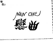 戀曲 NAN CHE