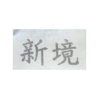 新境