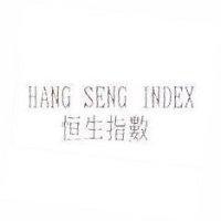 HANG SENG INDEX 恒生指數