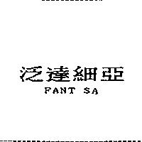 泛達細亞 FANT SA