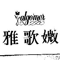 雅歌媺 ALGO'MER 及圖