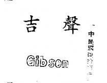 吉聲 GIBSON 
