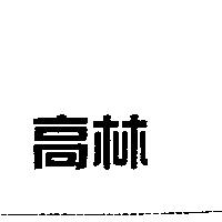 高林
