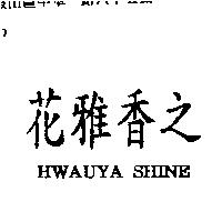 花雅香之 HWAUYA SHINE
