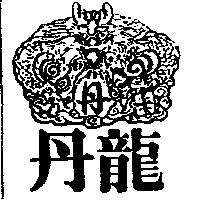 丹龍及圖