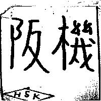 阪機 HSK