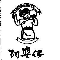 GRENDMOTHER'S 阿婆仔及圖
