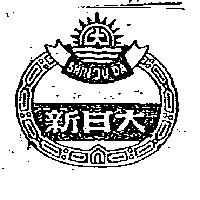 新日大及圖 SHIN JU DA
