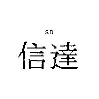 信達 S