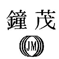 鐘茂 JM 及圖