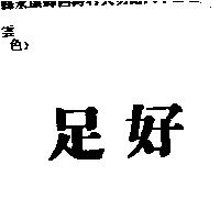 足好