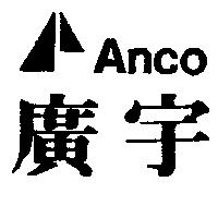 廣宇及圖 ANCO