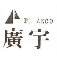 廣宇及圖 PI ANCO