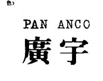廣宇 PAN ANCO