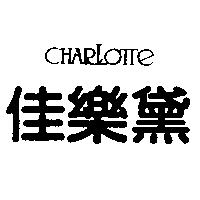 佳樂黛 CHARLOTTE