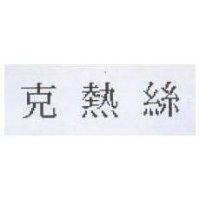 克熱絲