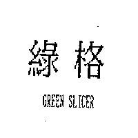 綠格 GREEN SLICER