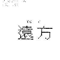 遠方 YCC